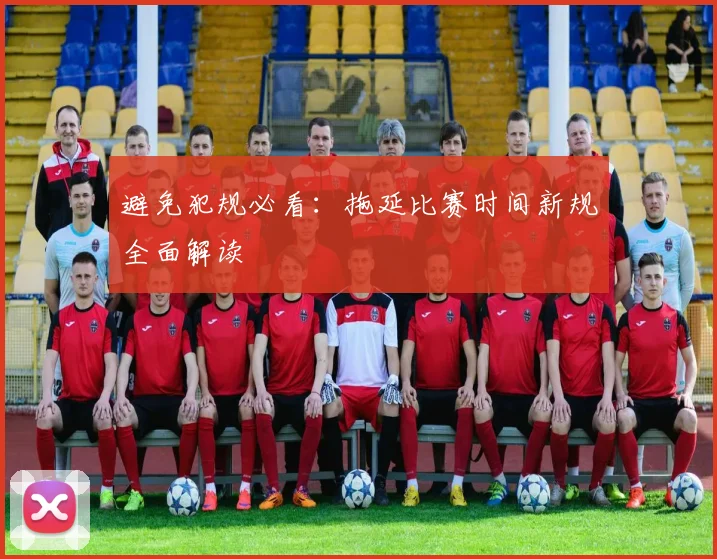 避免犯规必看：拖延比赛时间新规全面解读