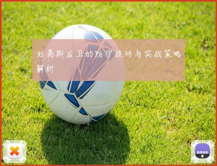 刘易斯后卫的防守技巧与实战策略解析