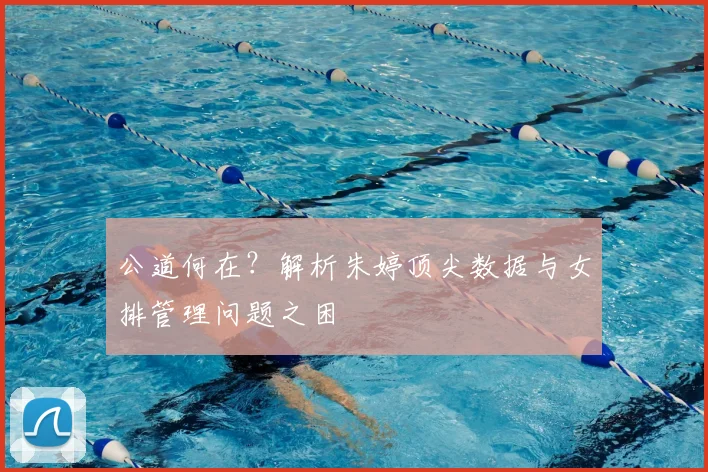 公道何在？解析朱婷顶尖数据与女排管理问题之困