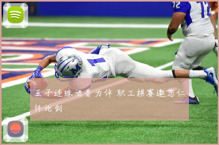 五子连珠酒香为伴 职工棋赛邀您仁怀论剑