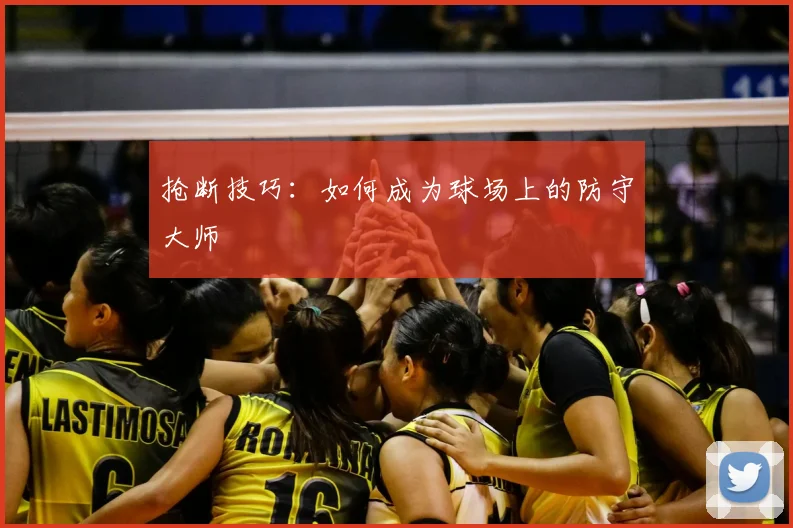 抢断技巧:如何成为球场上的防守大师