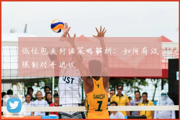 低位包夹封堵策略解析：如何有效限制对手进攻
