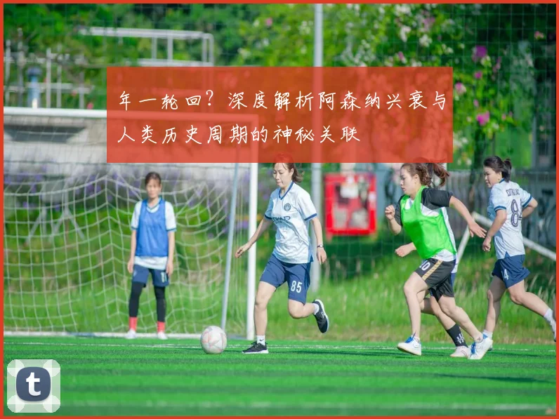 年一轮回？深度解析阿森纳兴衰与人类历史周期的神秘关联