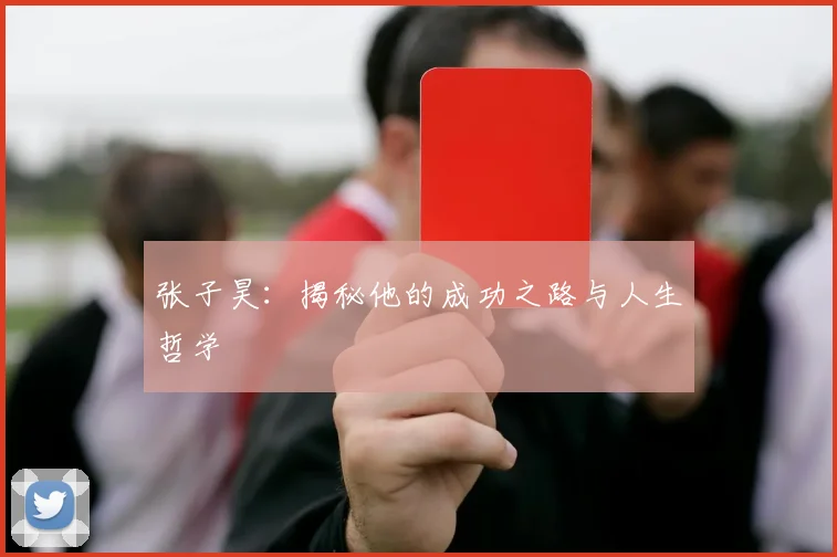张子昊:揭秘他的成功之路与人生哲学