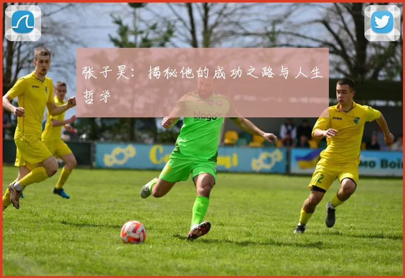 张子昊：揭秘他的成功之路与人生哲学