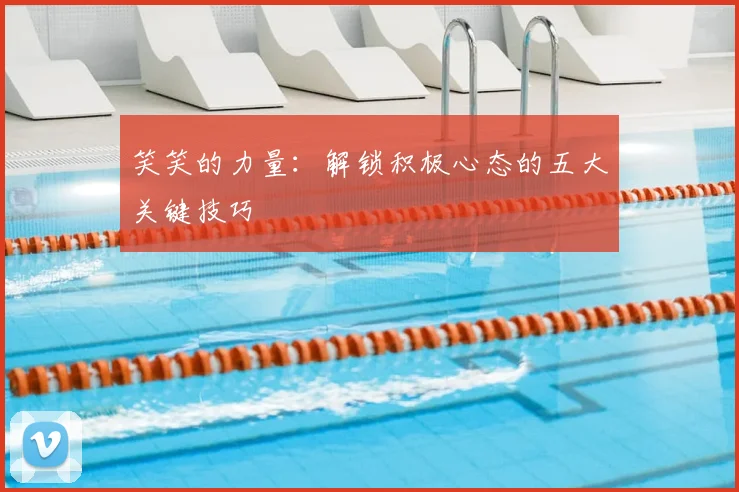 笑笑的力量：解锁积极心态的五大关键技巧