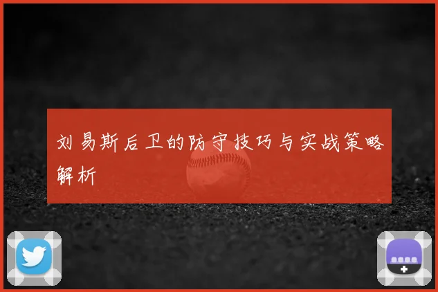 刘易斯后卫的防守技巧与实战策略解析